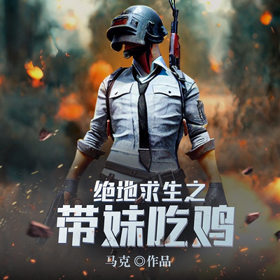 绝地求生之带妹吃鸡 绝地求生之带妹吃鸡