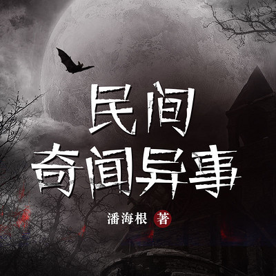 民间奇闻异事 民间奇闻异事