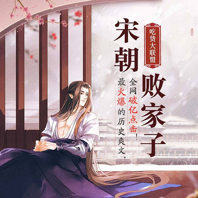 宋朝败家子 宋朝败家子