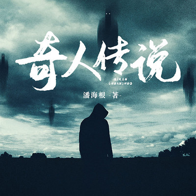 奇人传说 奇人传说