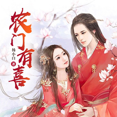 农门有喜 农门有喜