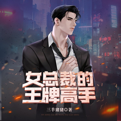 女总裁的王牌高手 女总裁的王牌高手