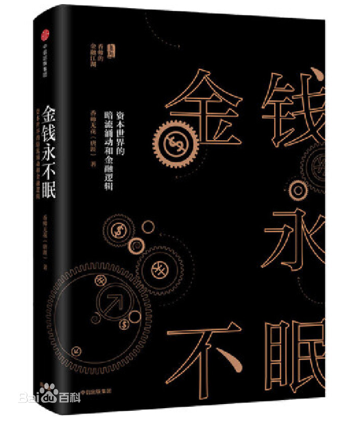 《金融永不眠》