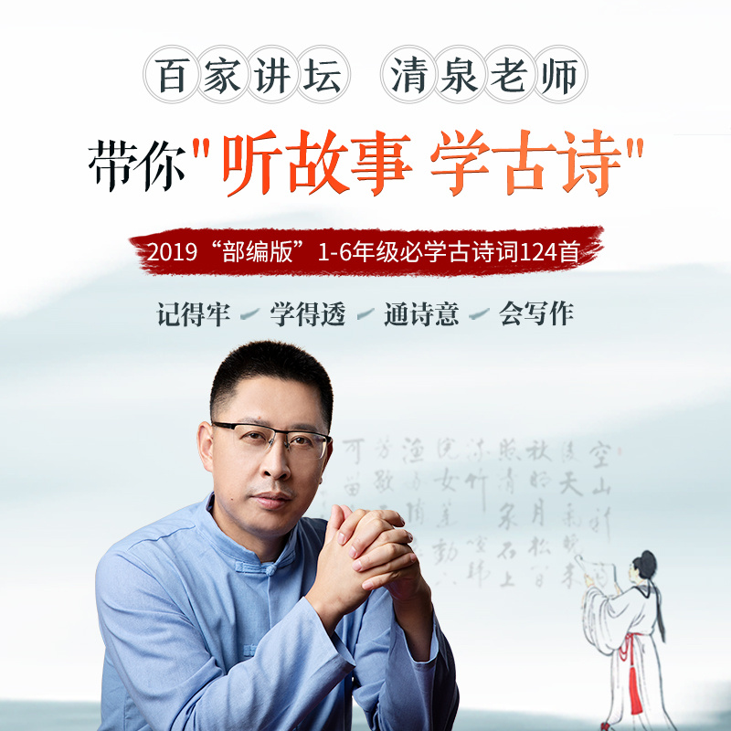 百家讲坛清泉老师，带你“听故事，学古诗”