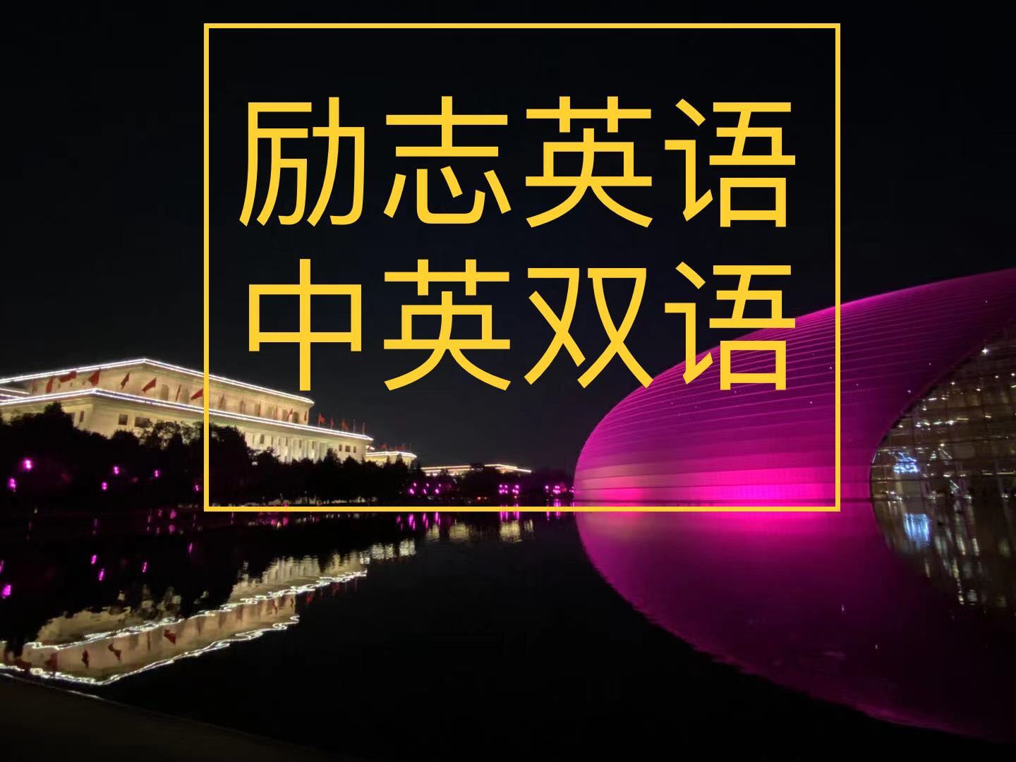 一分钟励志英语（中英双语）