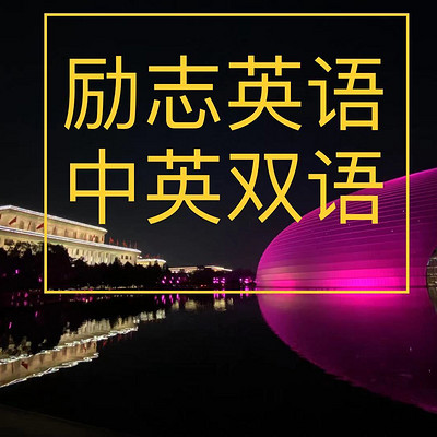 一分钟励志英语（中英双语）