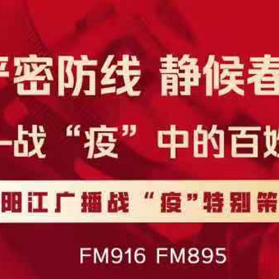静候春暖花开——战“疫”中的百姓故事