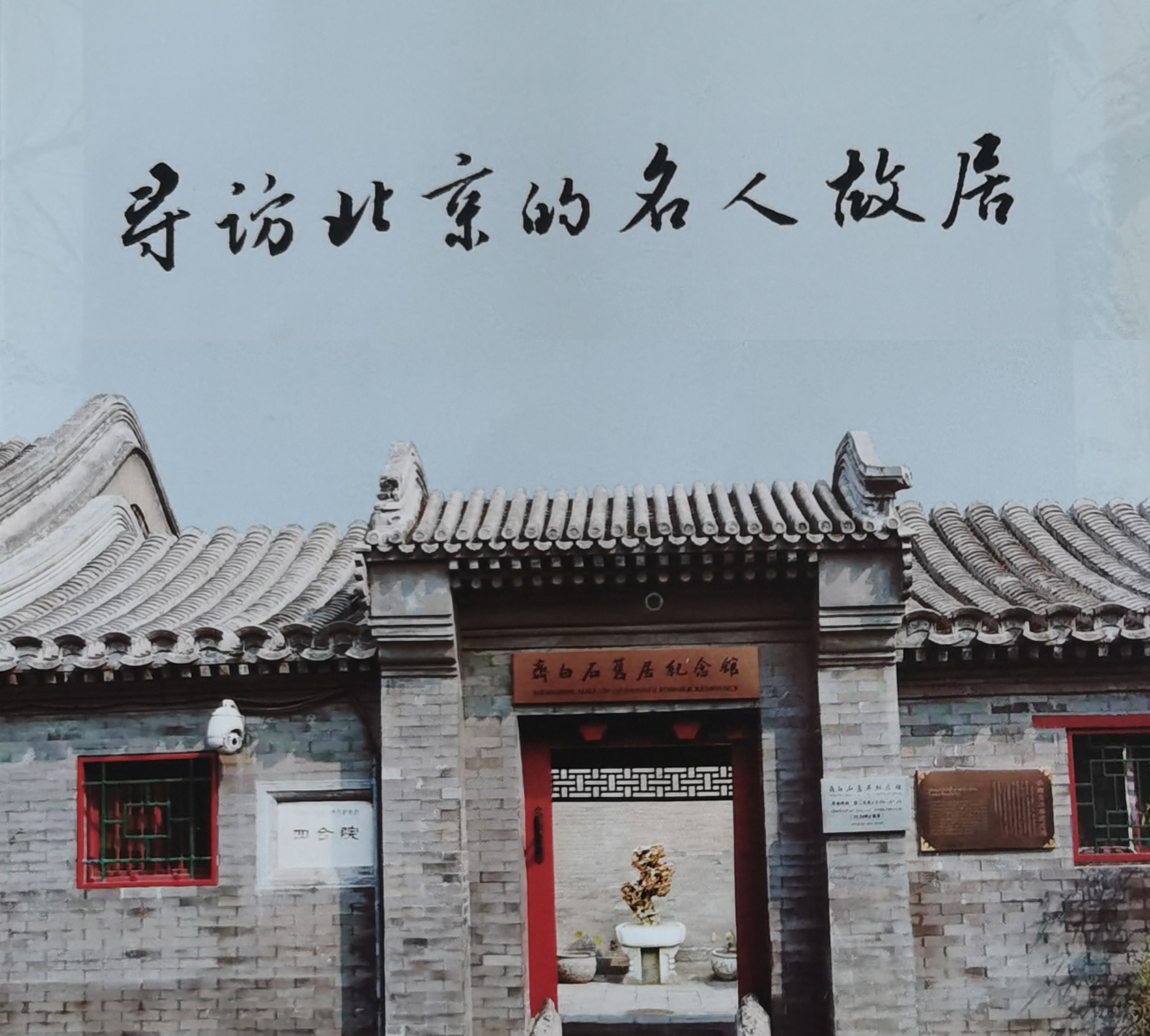 老地图中寻访北京名人故居