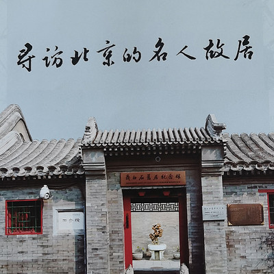 老地图中寻访北京名人故居