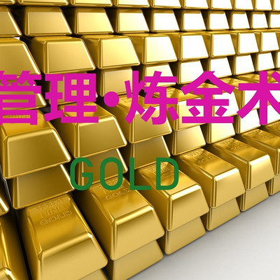 管理炼金术 管理炼金术