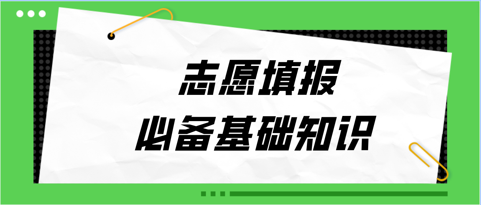 志愿填报必备基础知识