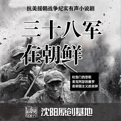 《三十八军在朝鲜》多人小说剧 《三十八军在朝鲜》多人小说剧