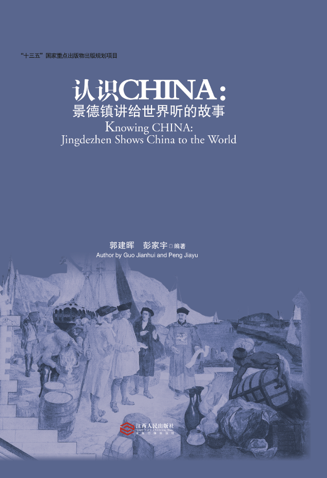 认识 CHINA :世界瓷都