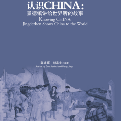 认识 CHINA :世界瓷都 认识 CHINA :世界瓷都
