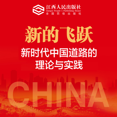 新的飞跃:新时代中国道路的理论与实践 新的飞跃:新时代中国道路的理论与实践