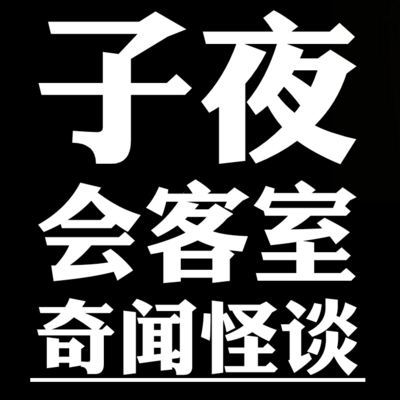 奇闻怪谈