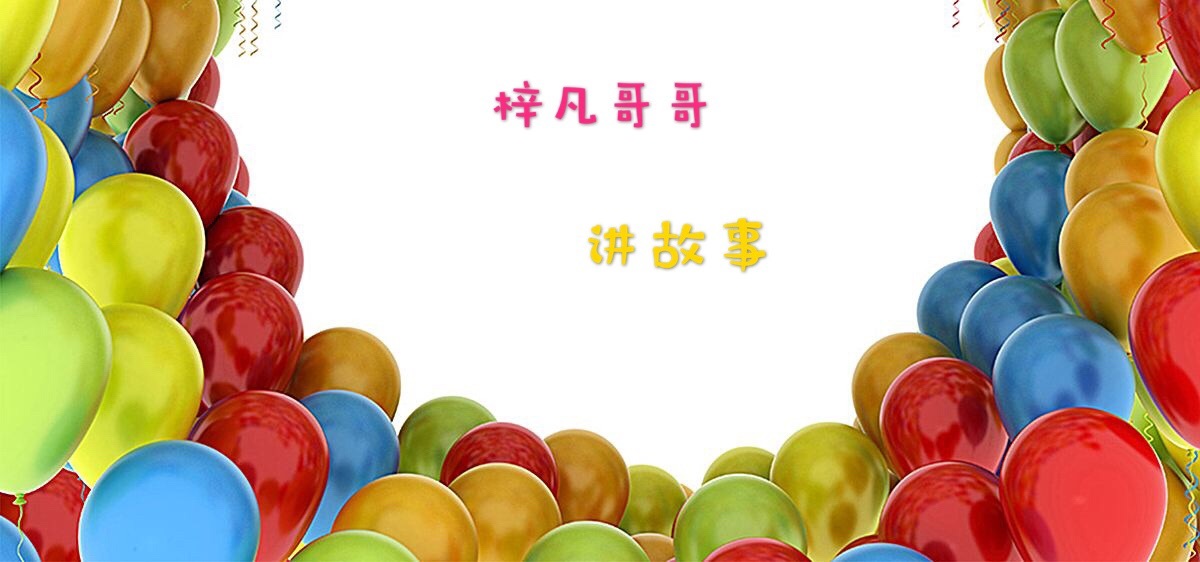 “梓凡哥哥” 讲故事