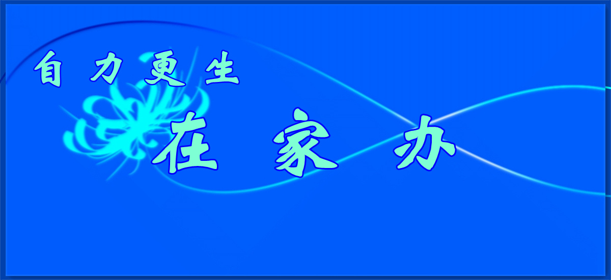 自力更生2023、2024