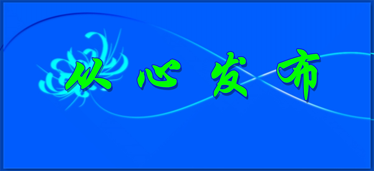 从心发布