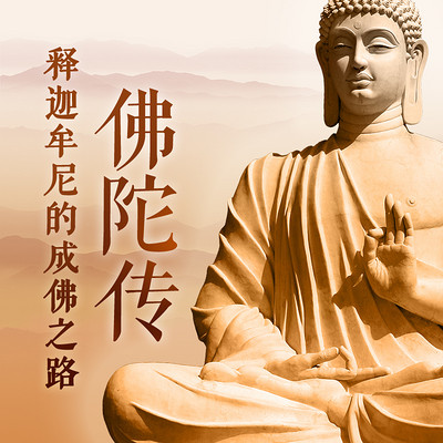 佛陀传 释迦牟尼的成佛之路 佛陀传 释迦牟尼的成佛之路