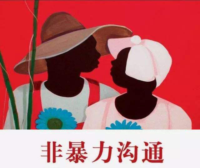情商课｜非暴力沟通