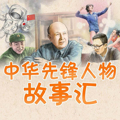 中华先锋人物故事汇 中华先锋人物故事汇