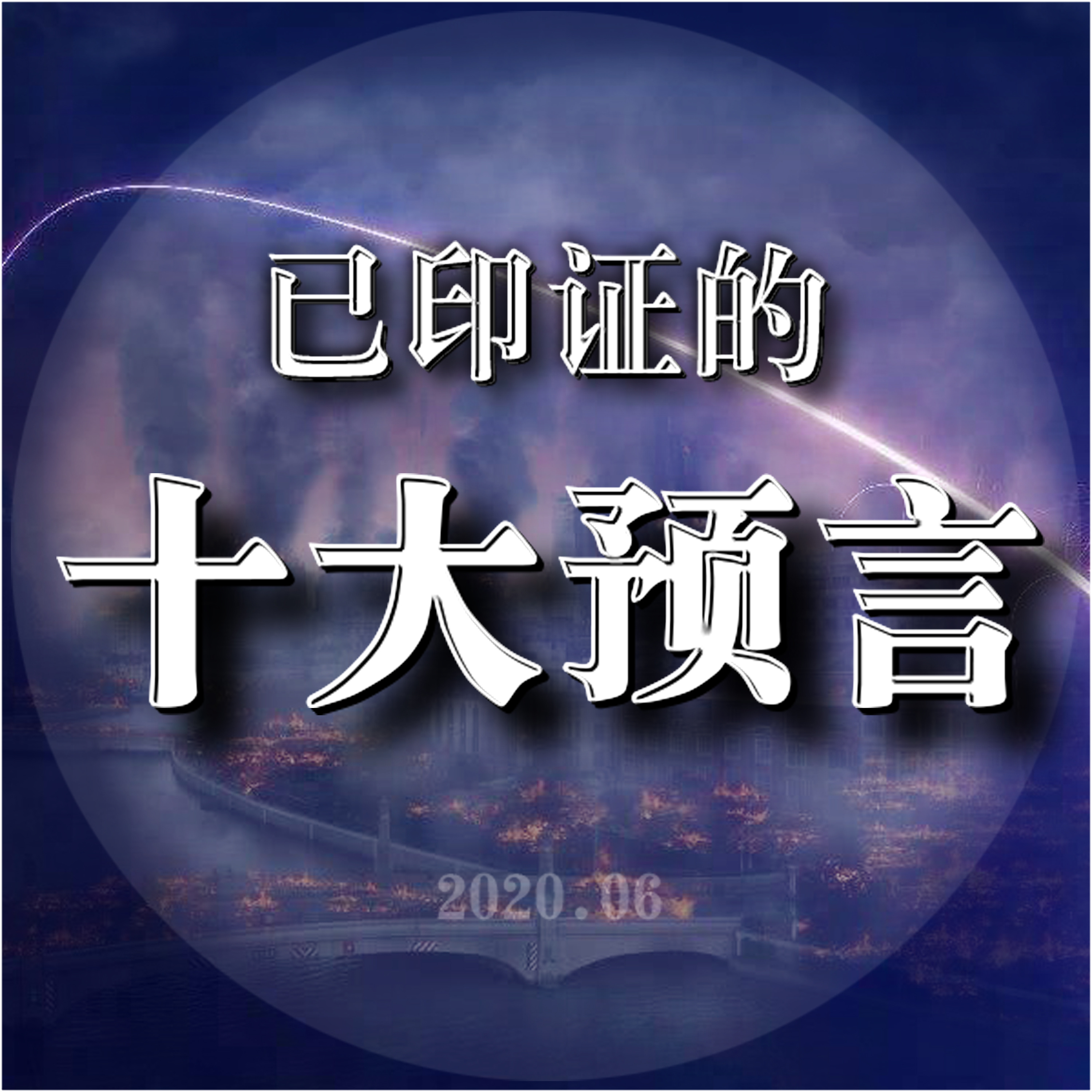 已印证的十大预言