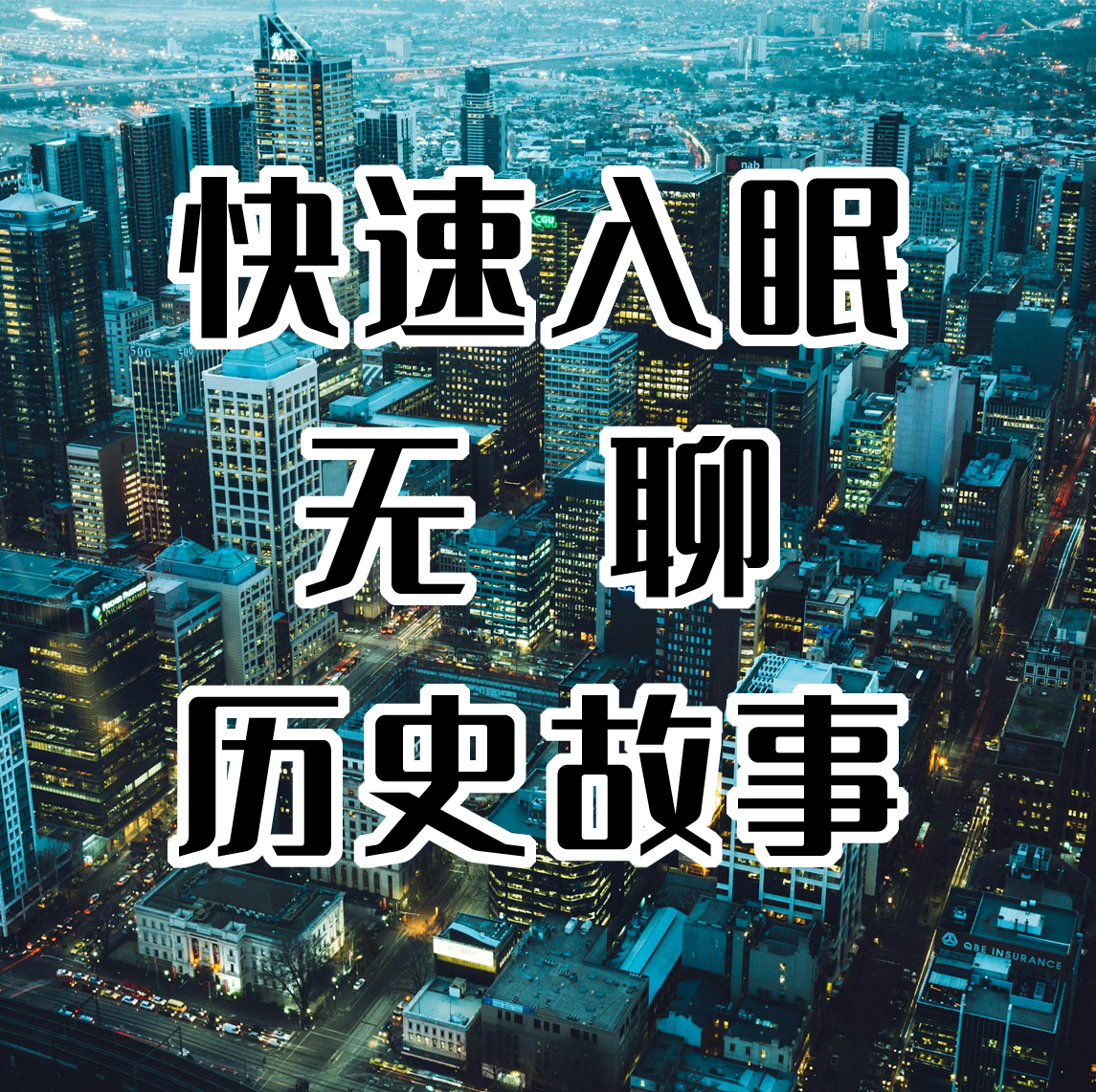 无聊历史故事助眠