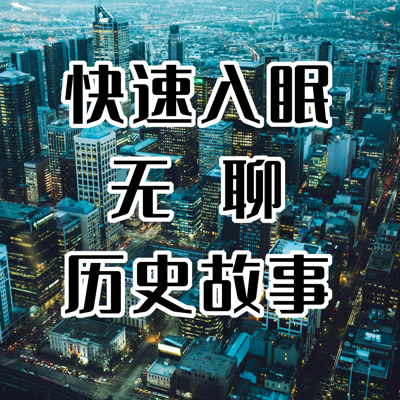 无聊历史故事助眠