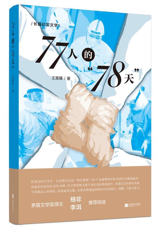 长篇连播《77人的“78天”》