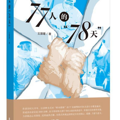 长篇连播《77人的“78天”》