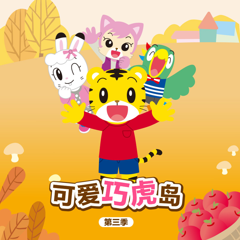 可爱巧虎岛 第三季