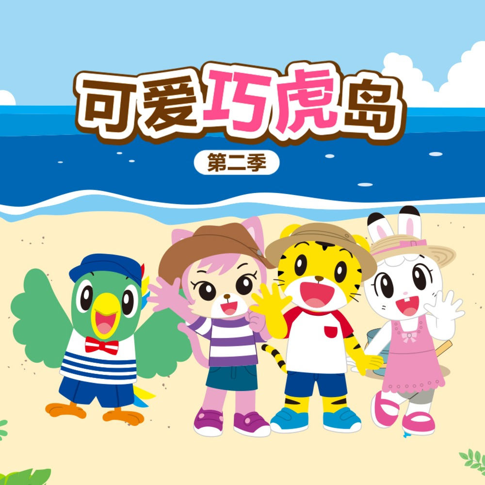可爱巧虎岛 第二季