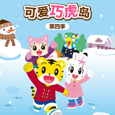 可爱巧虎岛 第四季 可爱巧虎岛 第四季