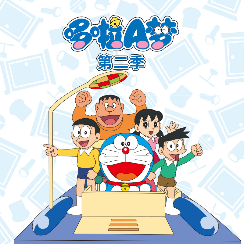 哆啦A梦 第二季