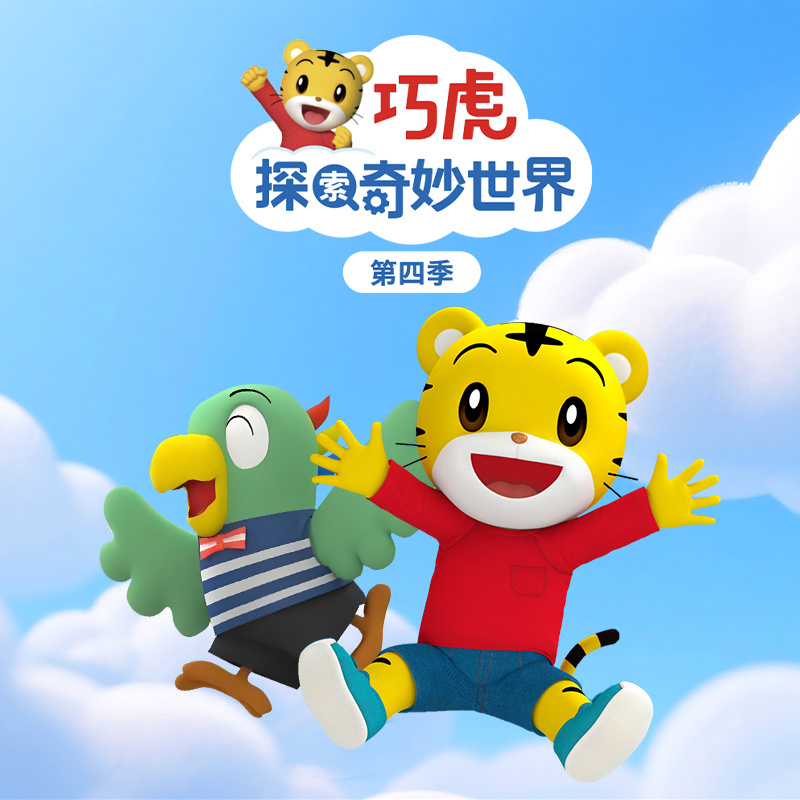 巧虎探索奇妙世界 第四季