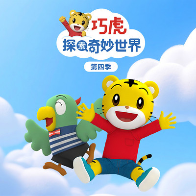 巧虎探索奇妙世界 第四季