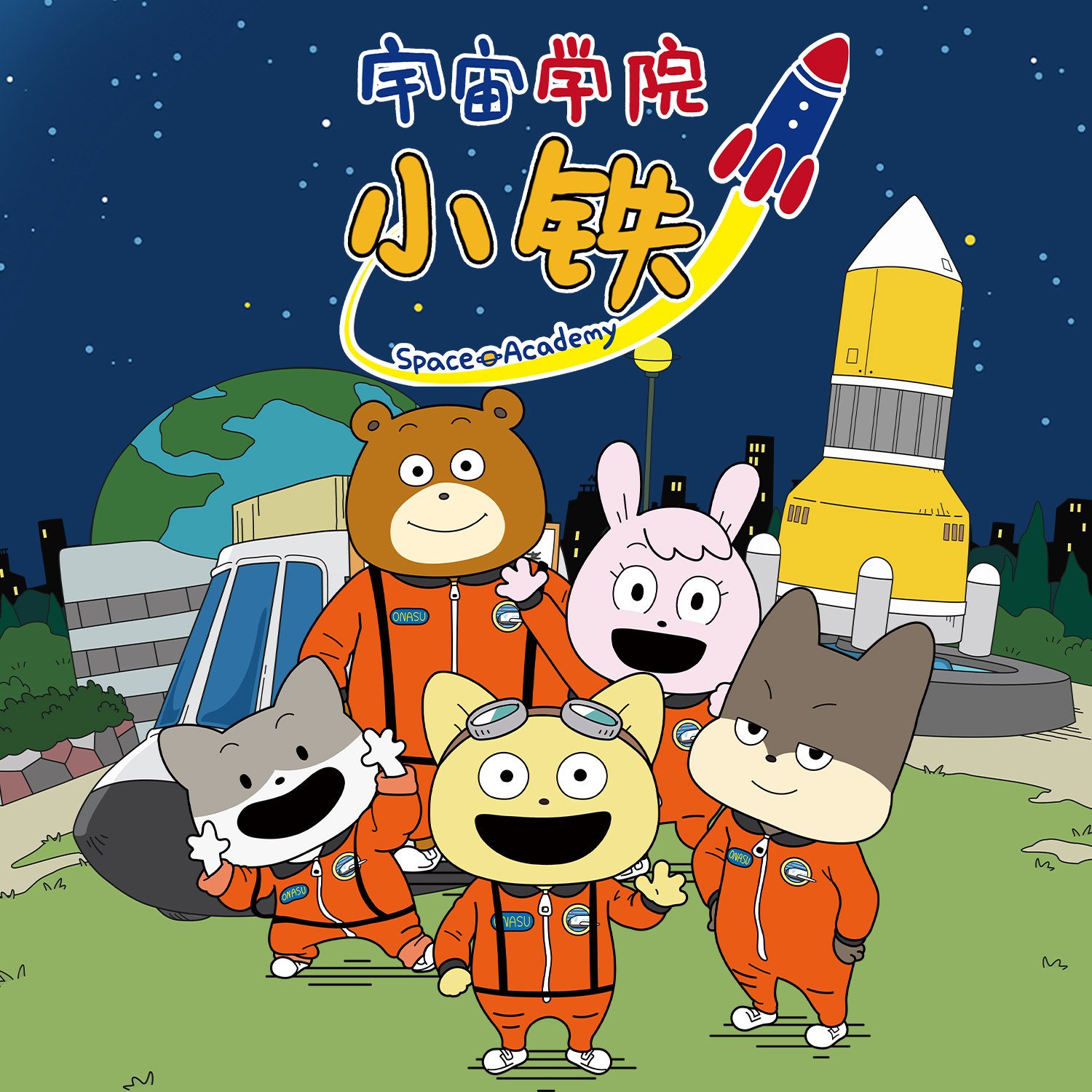 宇宙学院小铁
