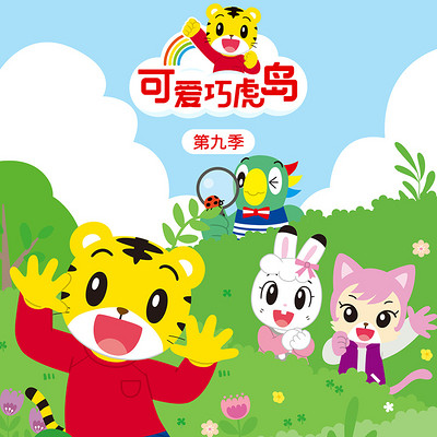 可爱巧虎岛 第九季