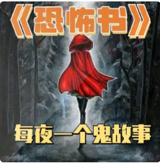 《恐怖书》每夜一个鬼故事