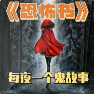 《恐怖书》每夜一个鬼故事