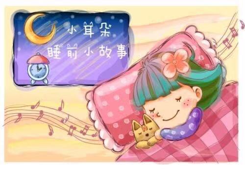 晚安吧小耳朵/睡前小故事