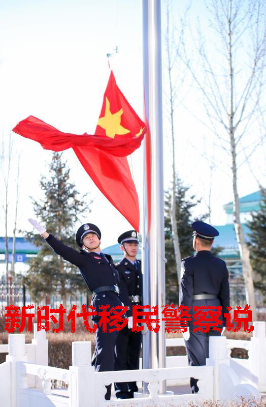 新时代移民警察说