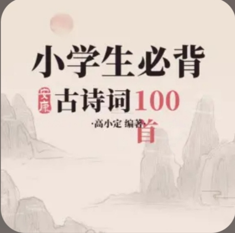 小学生必备古诗词