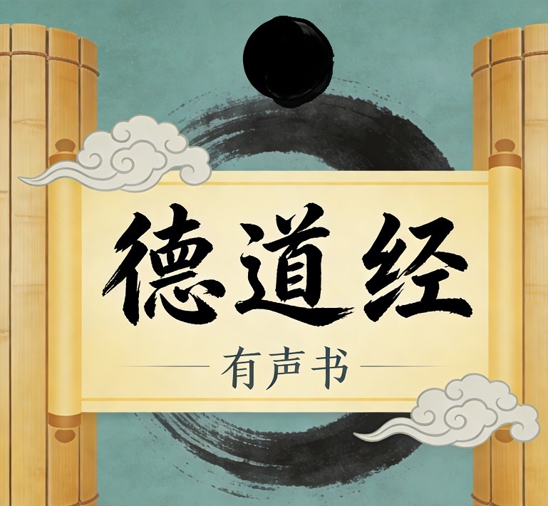 老子 道德经｜治愈焦虑的处世智慧