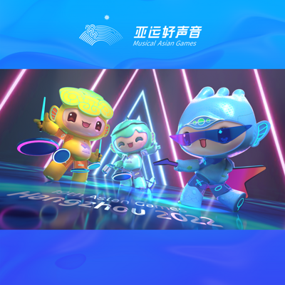 亚运好声音·杭州亚运会首批优秀歌曲作品 亚运好声音·杭州亚运会首批优秀歌曲作品