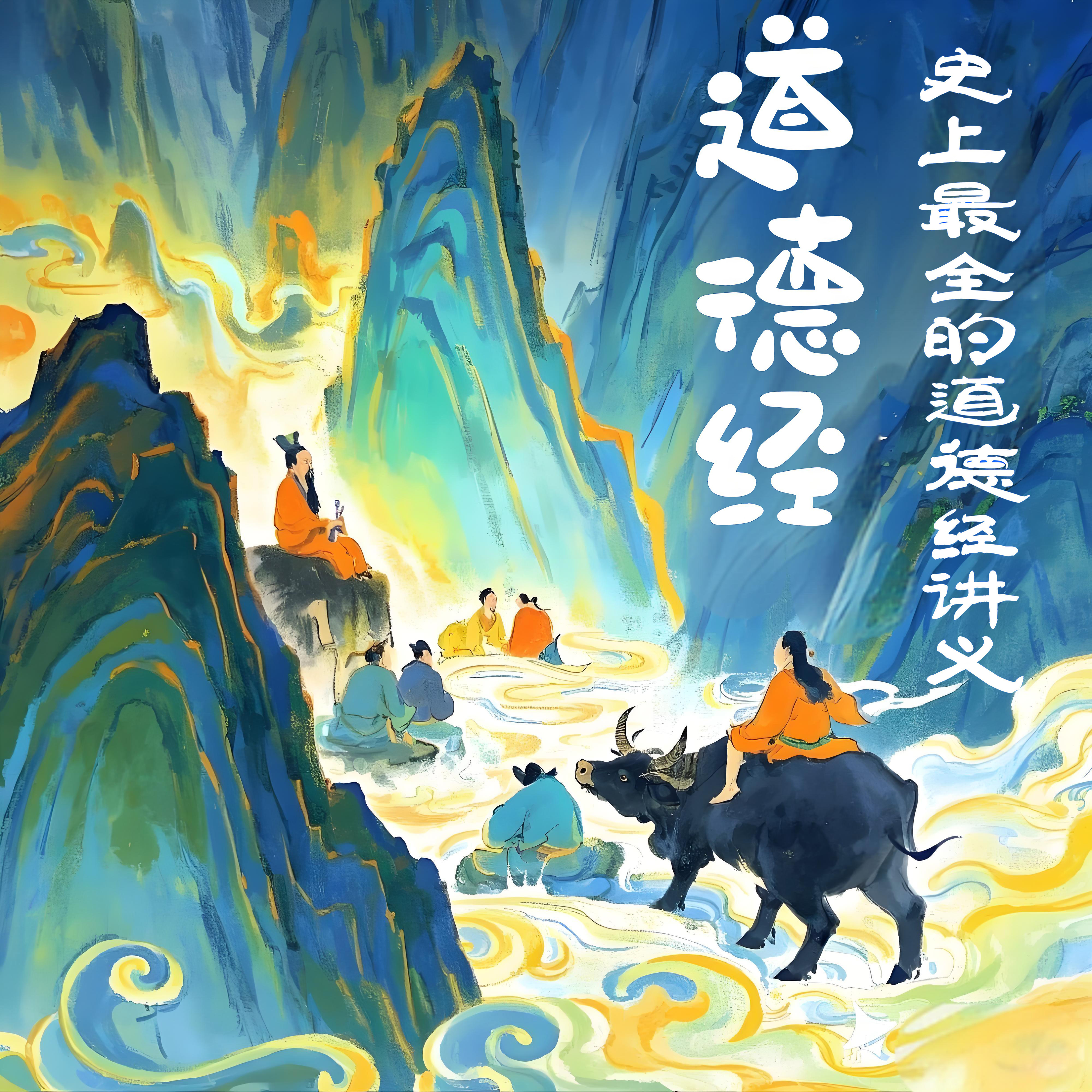 道德经—史上最全的道德经讲义