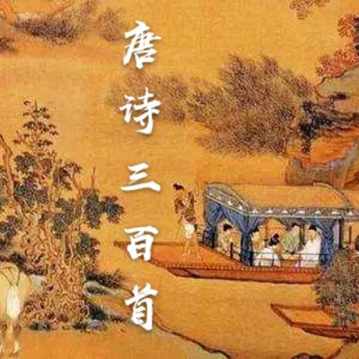 唐诗三百首(原文朗诵)