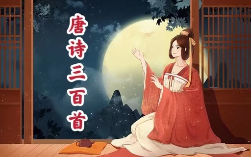 唐诗三百首