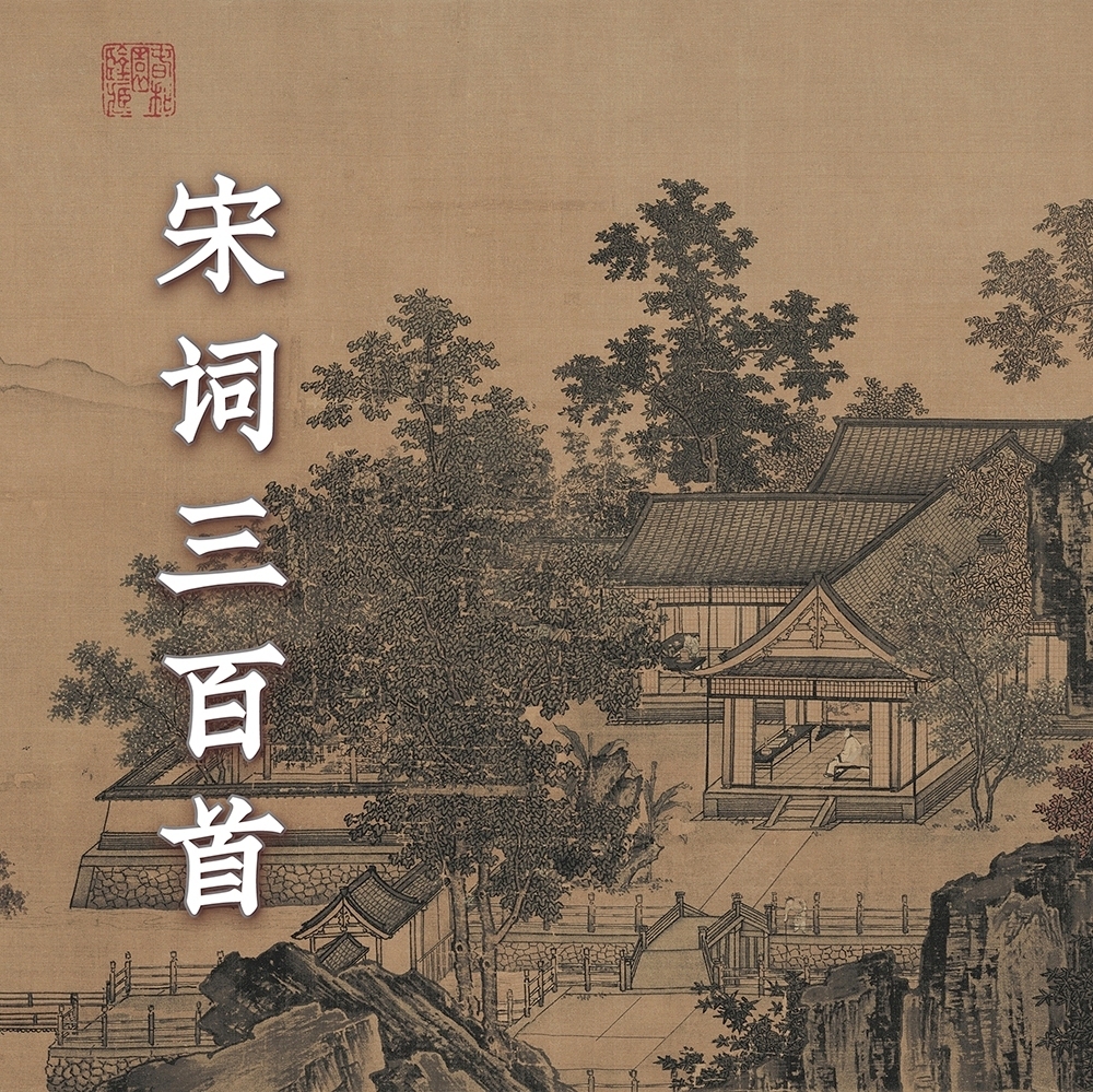宋词三百首